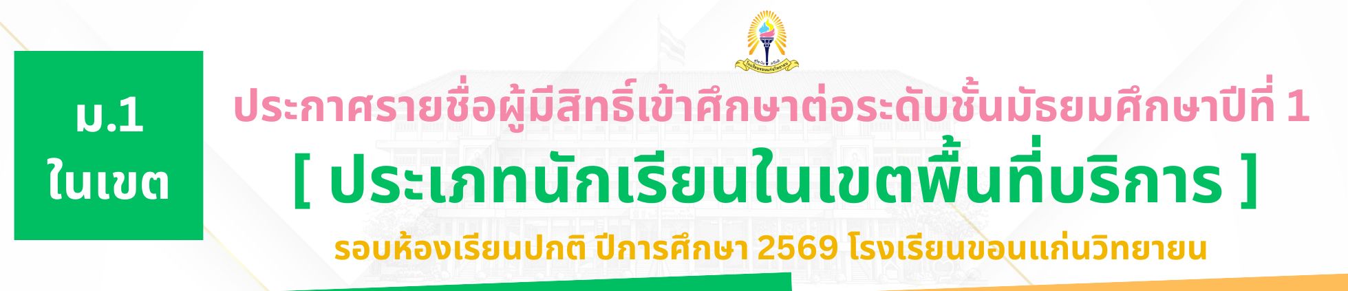 ประกาศประเภทนักเรียนในเขตพื้นที่บริการ