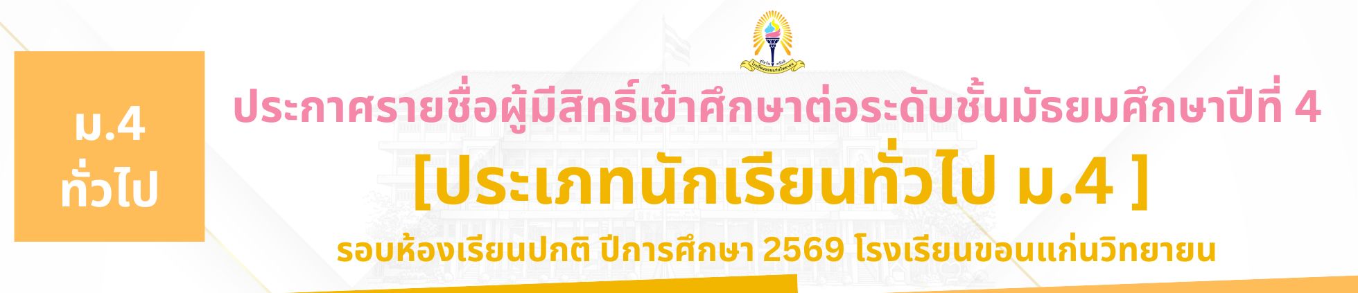 ม.4 ทั่วไป
