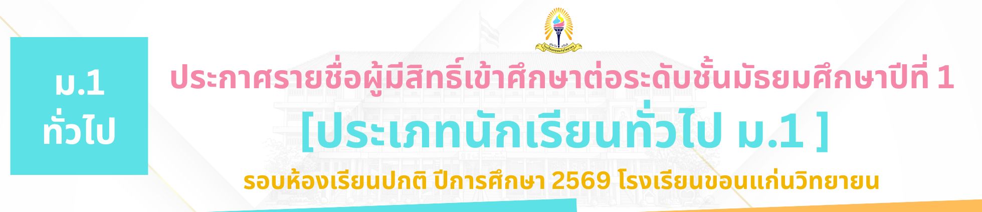 ประกาศประเภทนักเรียนทั่วไป