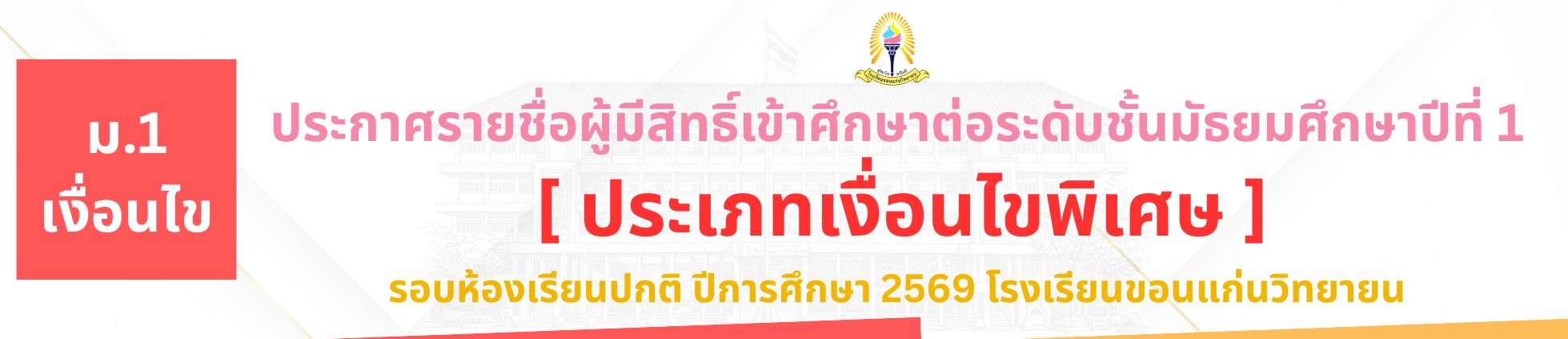 ประกาศประเภทเงื่อนไขพิเศษ